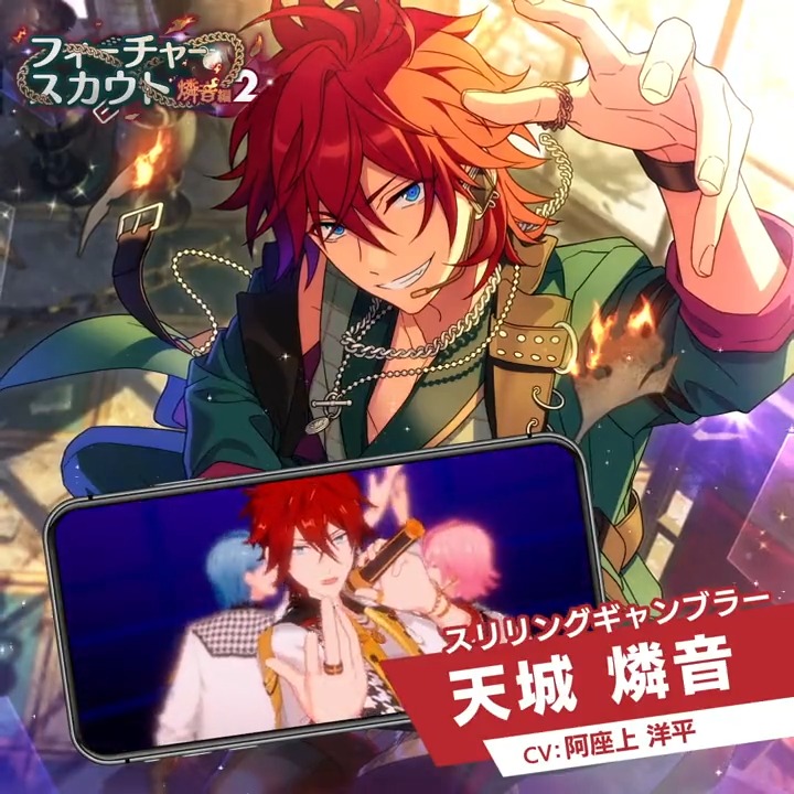 フィーチャースカウト 燐音編2』開催中！ ☆5 天城 燐音（CV：#阿座上
