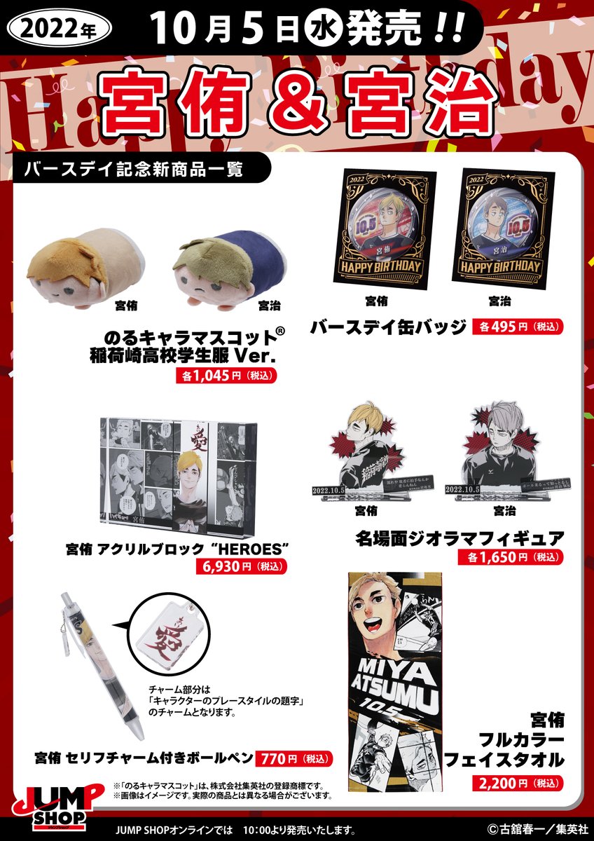 ☆JUMP SHOP原作新商品情報☆ 10/5(水)発売 『ハイキュー!!』宮侑&宮治