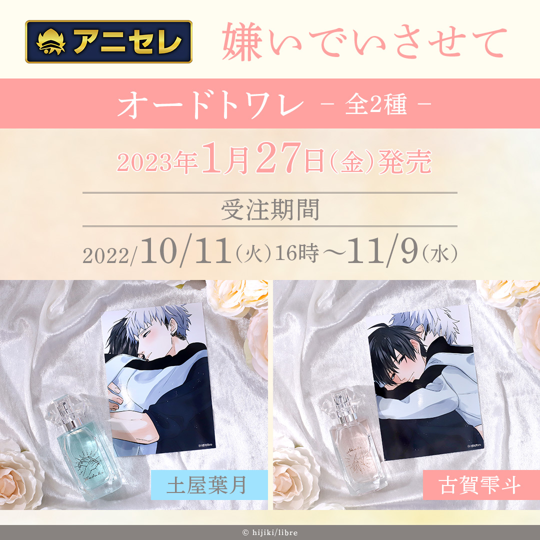 オードトワレ発売決定！』＃嫌いでいさせて ちょこちょこキャラ