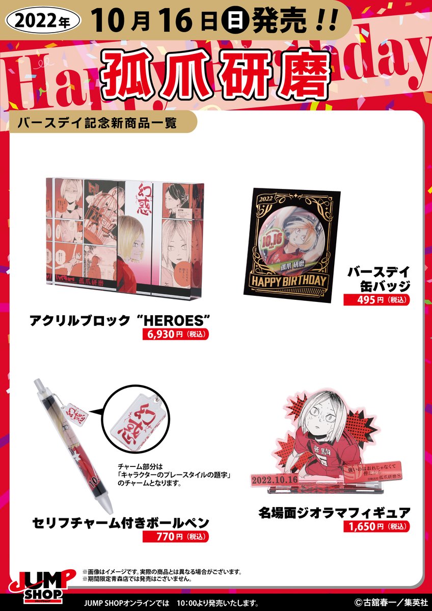 ☆JUMP SHOP原作新商品情報☆ 10/16(日)発売 『ハイキュー!!』孤爪研磨