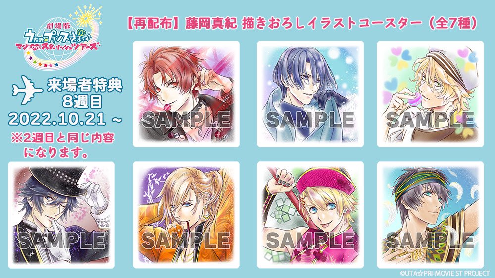 来場者特典 第8️⃣弾 配布決定🌟 ＼ 「劇場版 うたの☆プリンスさまっ
