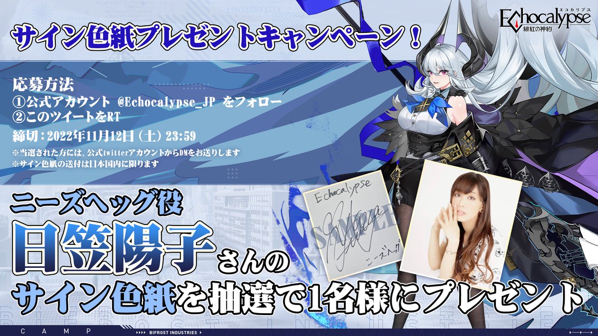 サイン色紙プレゼントキャンペーン！/ ニーズヘッグを演じる #日笠陽子