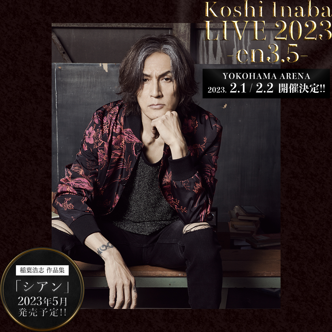 NEWS】 Koshi Inaba LIVE 2023 〜en3.5〜 開催＋ライブ・ビューイング
