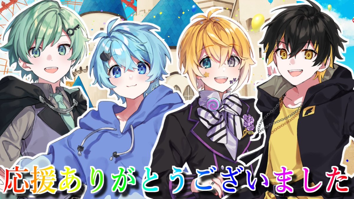 🎡🎠約2年間、きみゆめを応援いただきましてありがとうございました