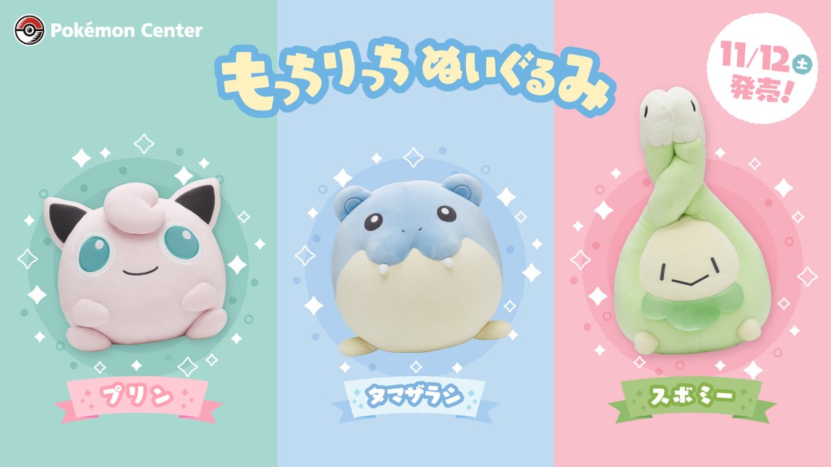 11月12日（土）、「もっちりっちぬいぐるみ」シリーズの第2弾が