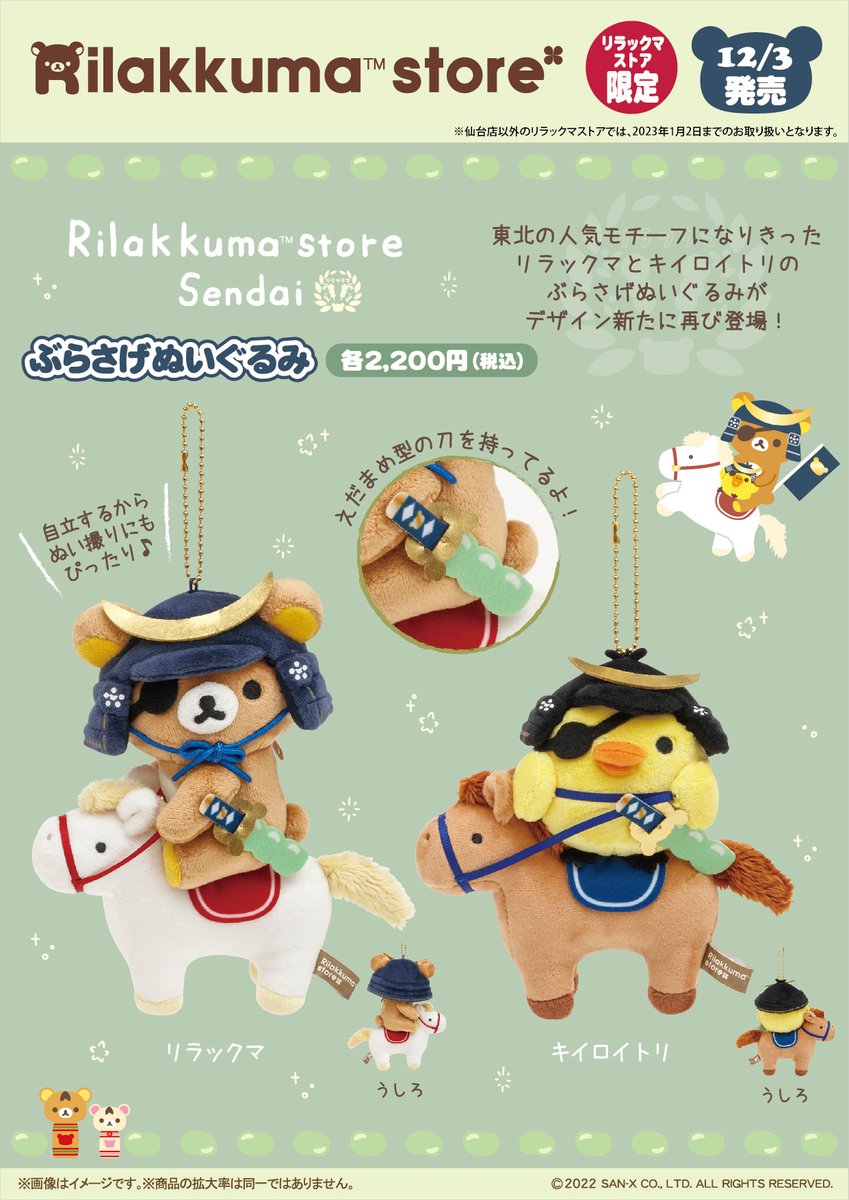 リラックマストア限定】 🍀12月3日発売🍀 東北の人気モチーフになり