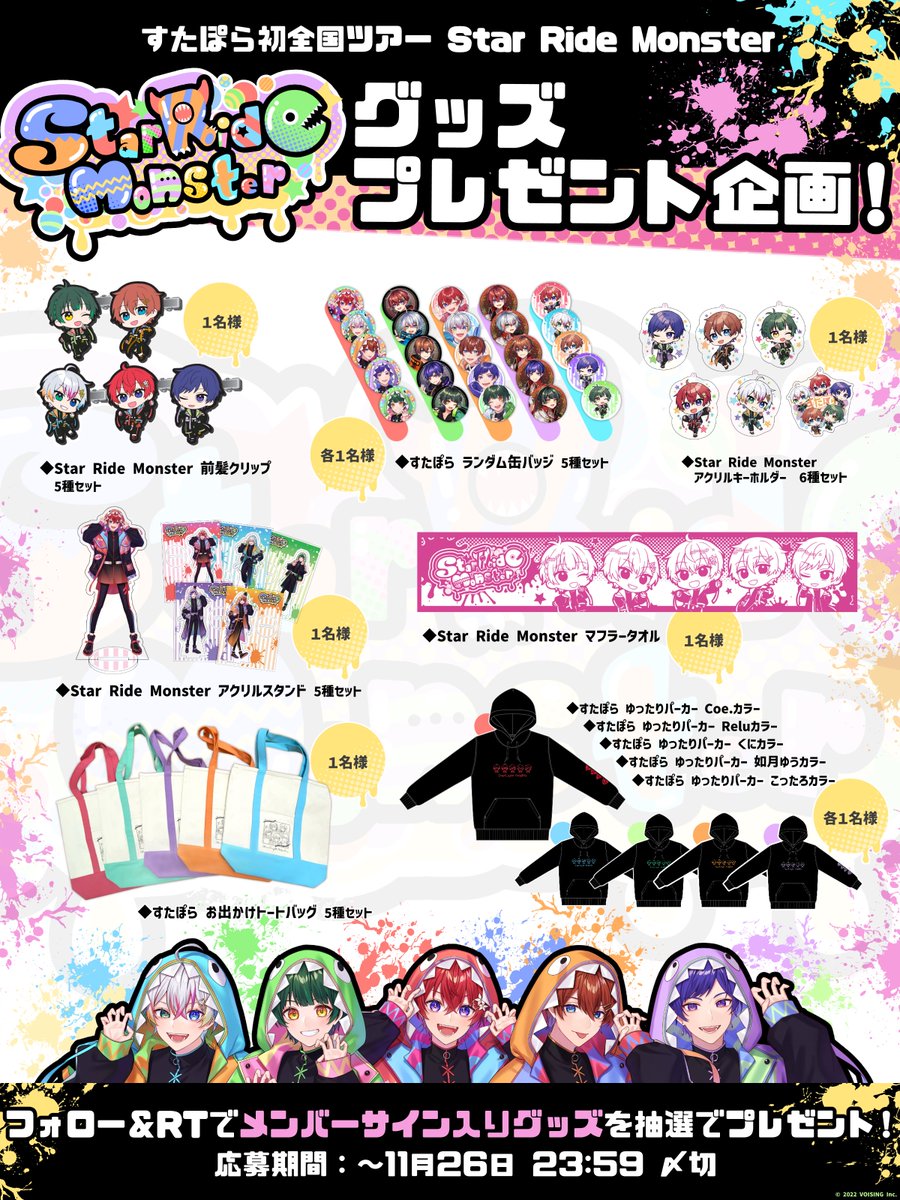 🌟サイン入りグッズプレゼント企画🌟 すたぽら初全国ツアーライブ開催