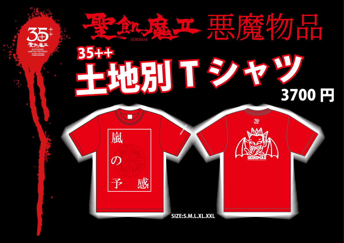 本日、魔暦24(2022)年 11/12（土） 聖飢魔II期間再延長再集結 「35++