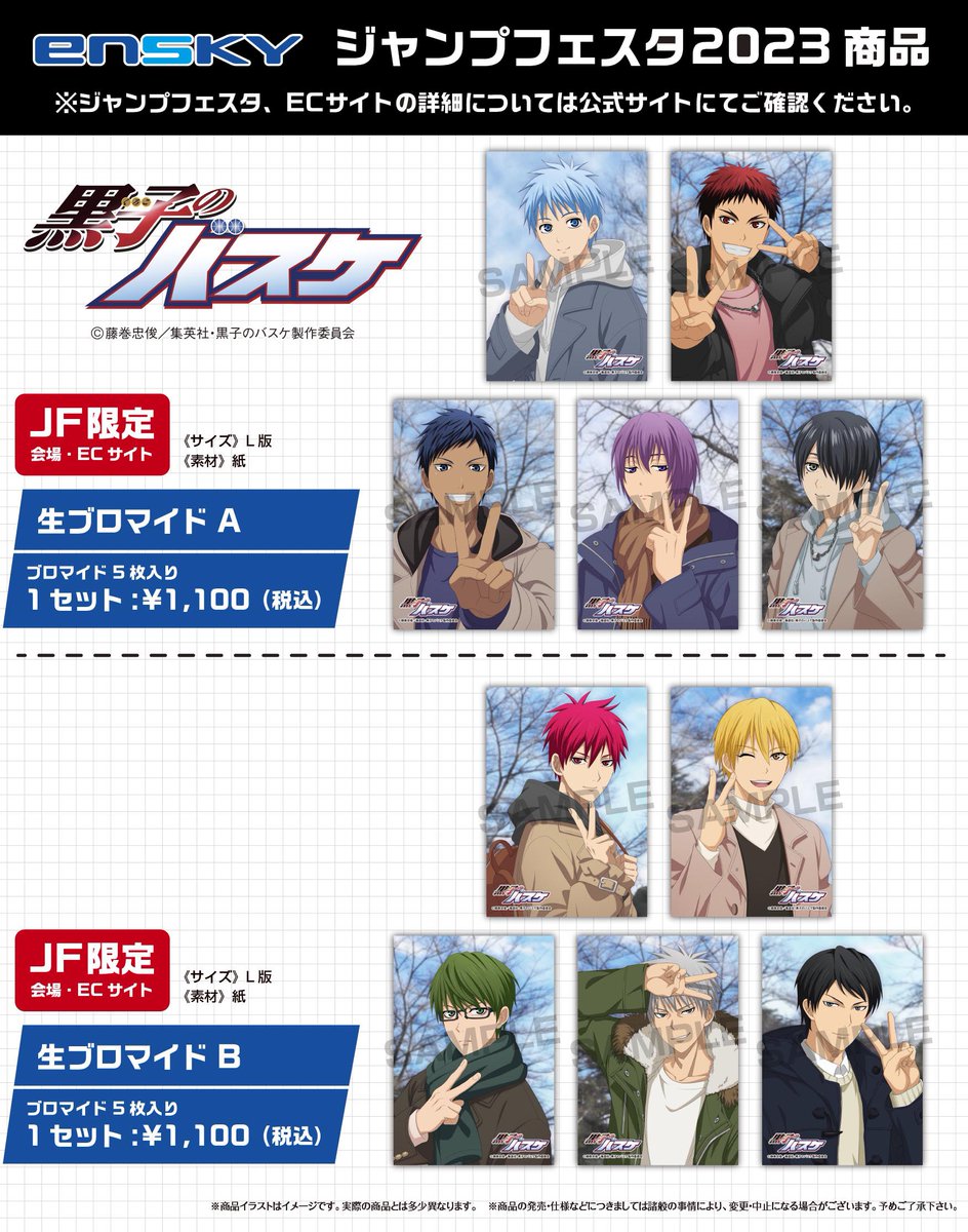 JF2023エンスカイブース 限定商品】 黒子のバスケ ・生ブロマイド（2