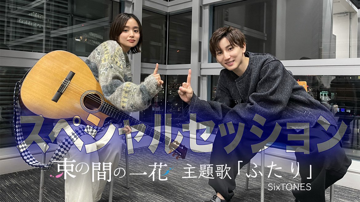 緊急告知📣 #京本大我 さん＆ #藤原さくら さんの スペシャル