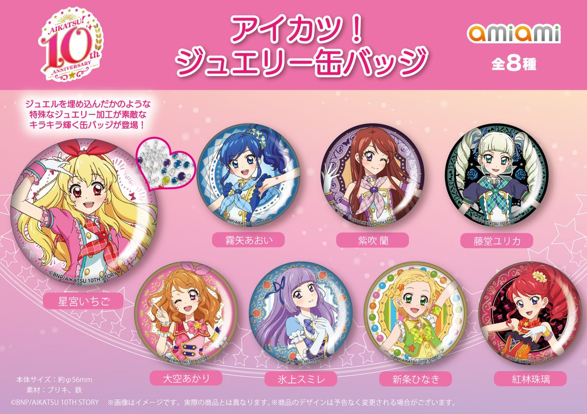 ✨予約開始✨(1/5)】 『アイカツ！』より新商品が登場☆ 「ジュエリー