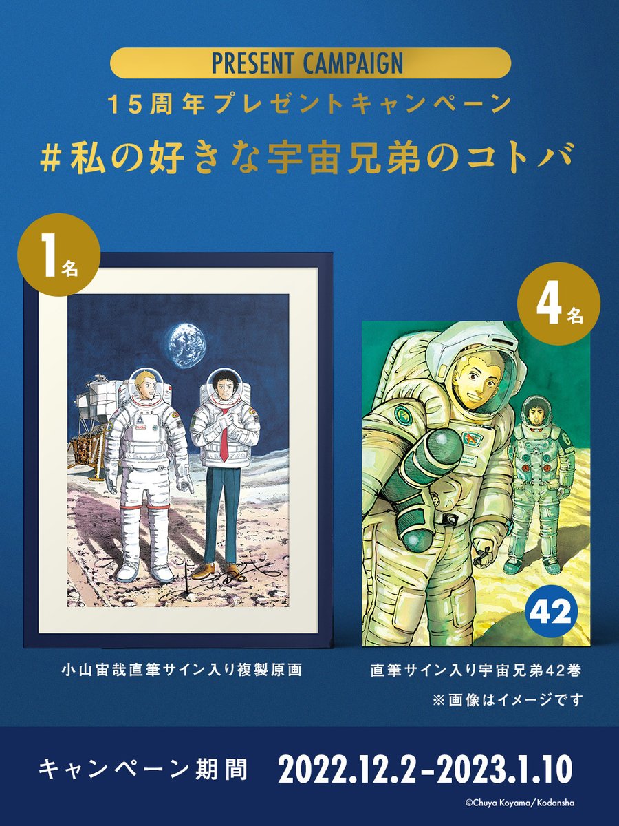 連載15周年プレゼントキャンペーン／ 『宇宙兄弟』であなたが