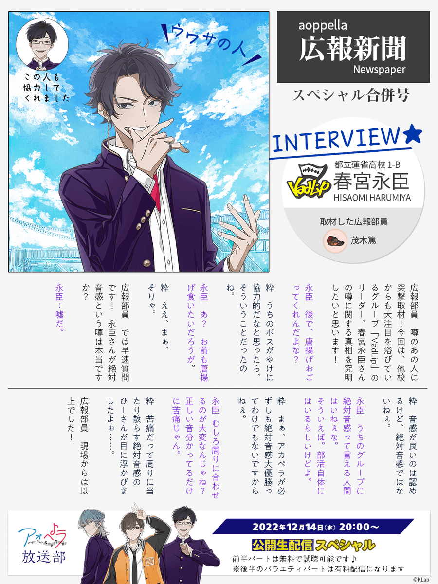アオペラ広報新聞📰スペシャル合併号／ 広報部員が噂のあの人に突撃