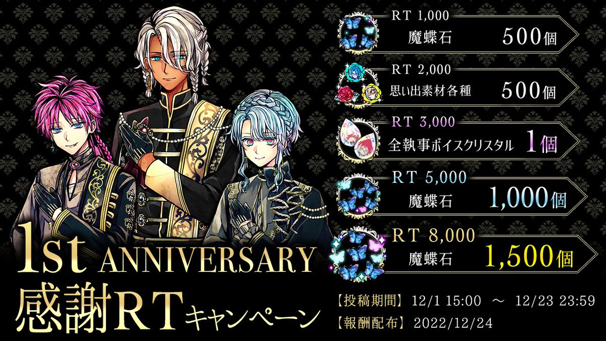 1st ANNIVERSARY RTキャンペーン】 1周年を記念してRTキャンペーンを