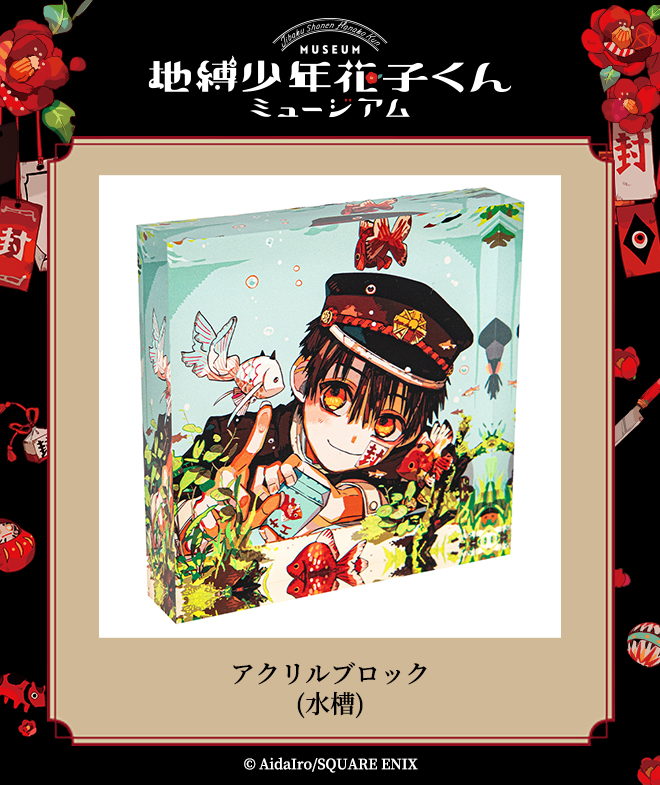 地縛少年花子くんミュージアム グッズ】 アクリルブロック(水槽) 透明