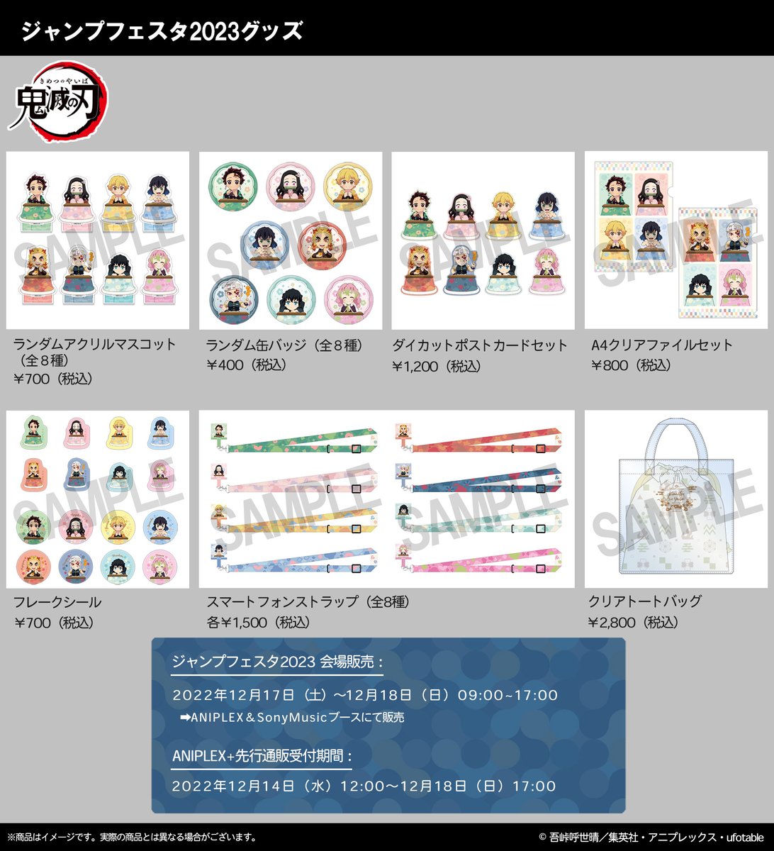 グッズ情報】 アニプレックスより #ジャンプフェスタ 2023 の商品先行