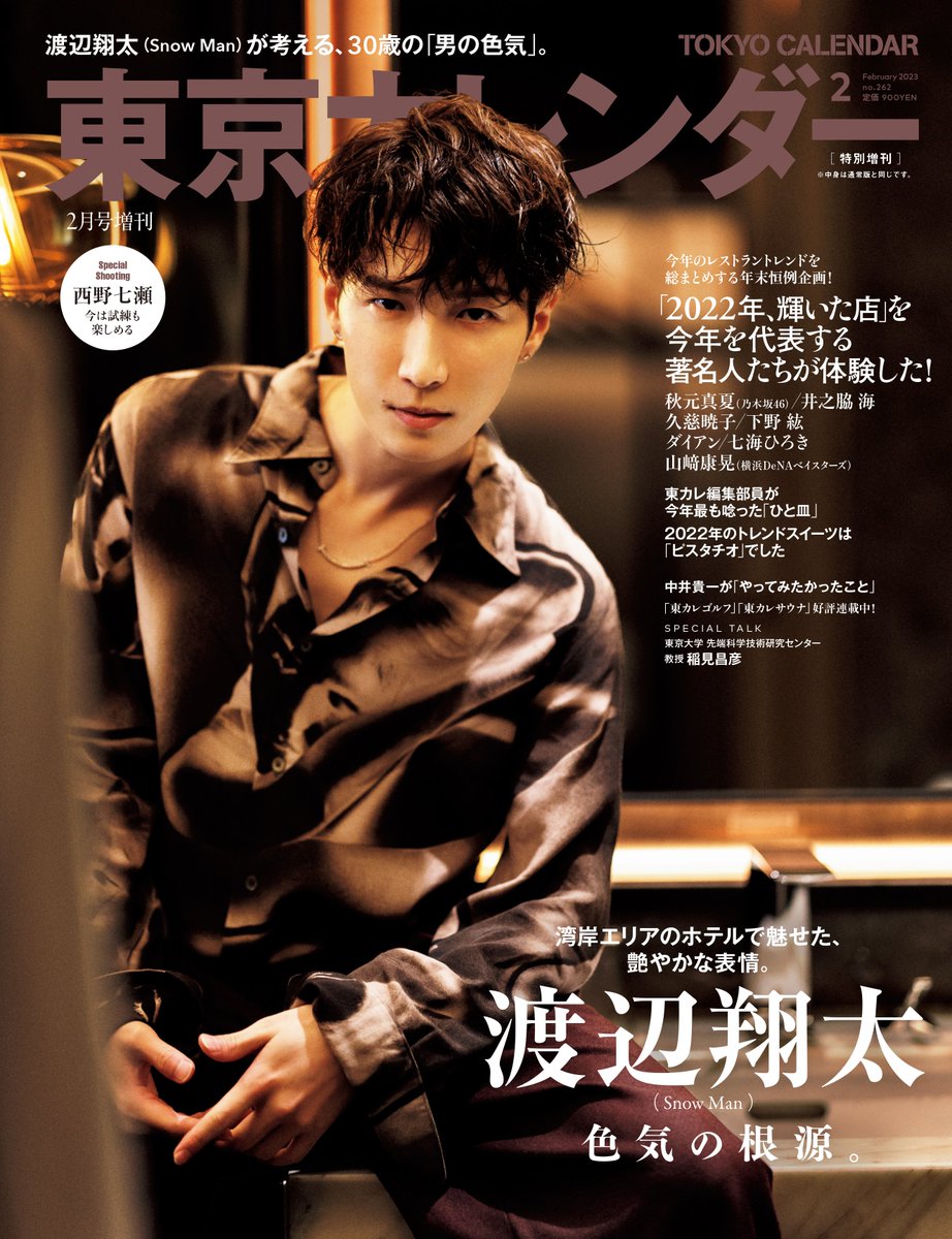 📣#渡辺翔太 さん（#SnowMan） #表紙ビジュアル を先行解禁 ＼ 30歳を