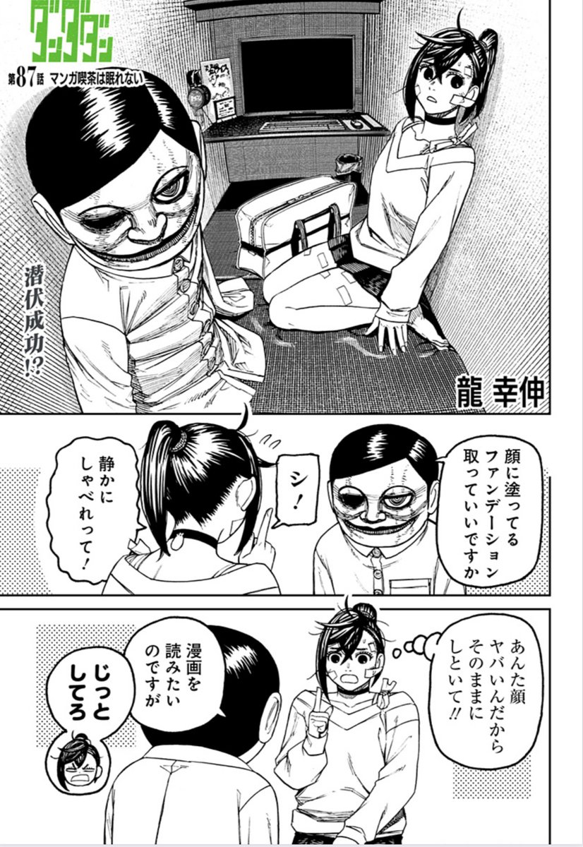 ダンダダン』 最新84話「マンガ喫茶は眠れない」本日配信