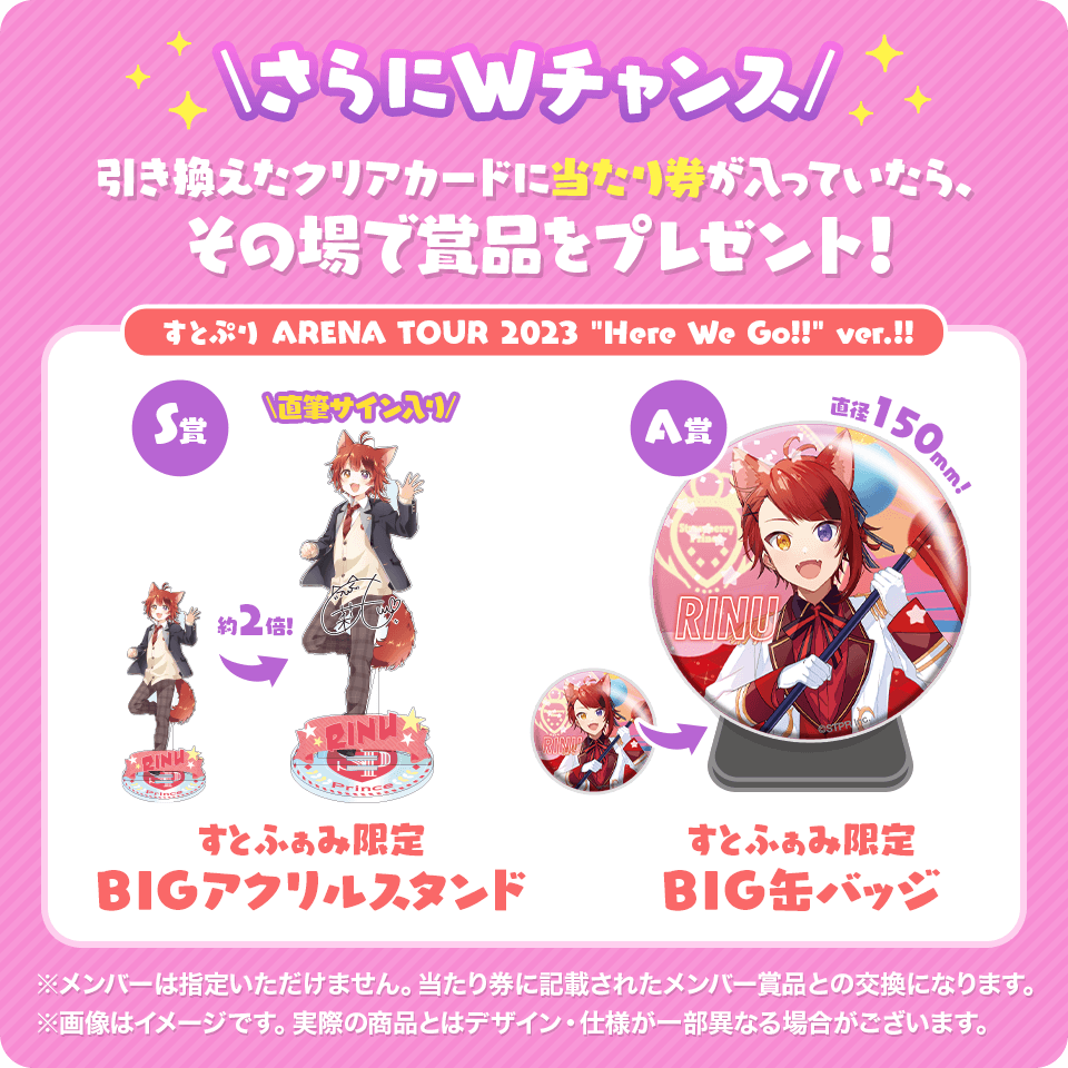 さ・ら・に！ 引き換えたクリアカードの中に 当たり券が入っていると