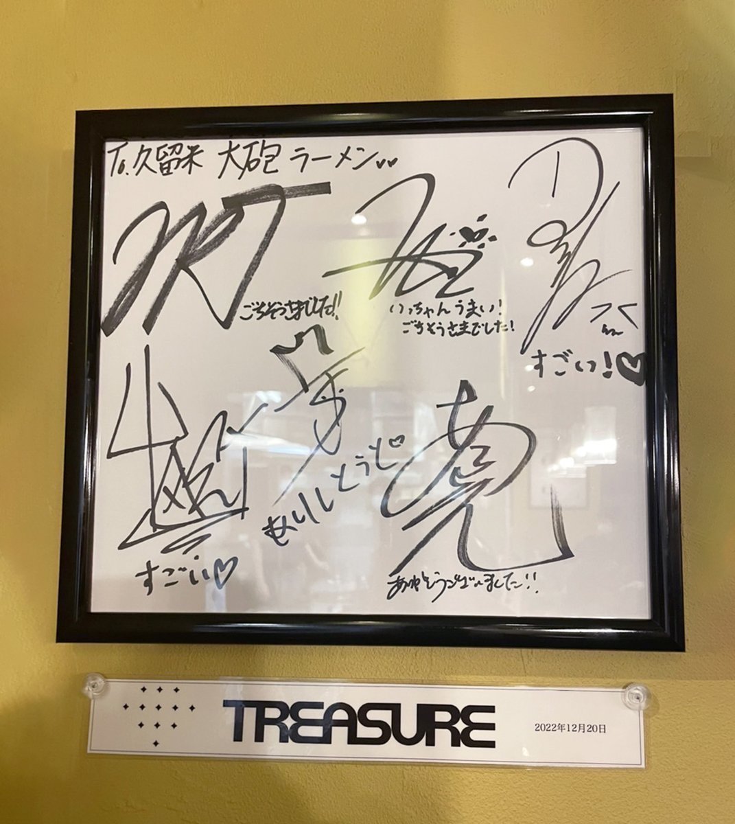 先日大砲ラーメン今泉店にTREASUREの皆様がご来店いたしました