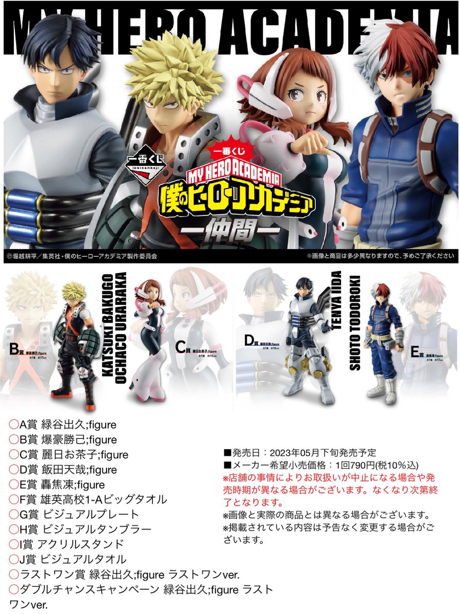 僕のヒーローアカデミア 一番くじ -仲間- 2023年5月下旬発売予定