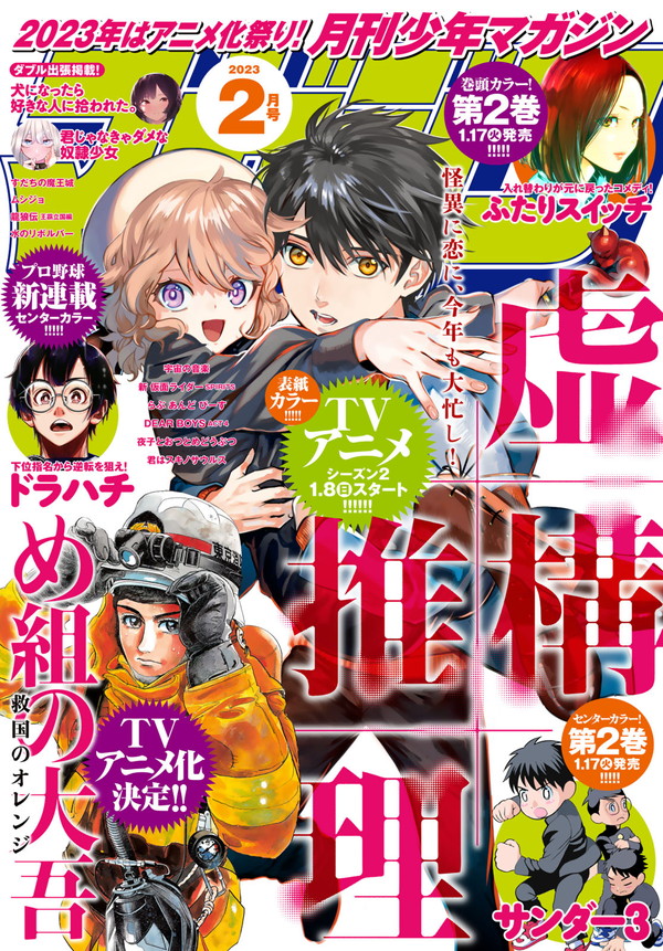 月刊少年マガジン」2月号、本日発売✨ 『虚構推理』は表紙に登場❗ さ