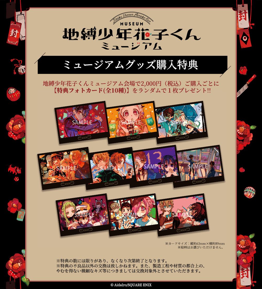 地縛少年花子くんミュージアム 特典】 ミュージアム 会場で2,000円