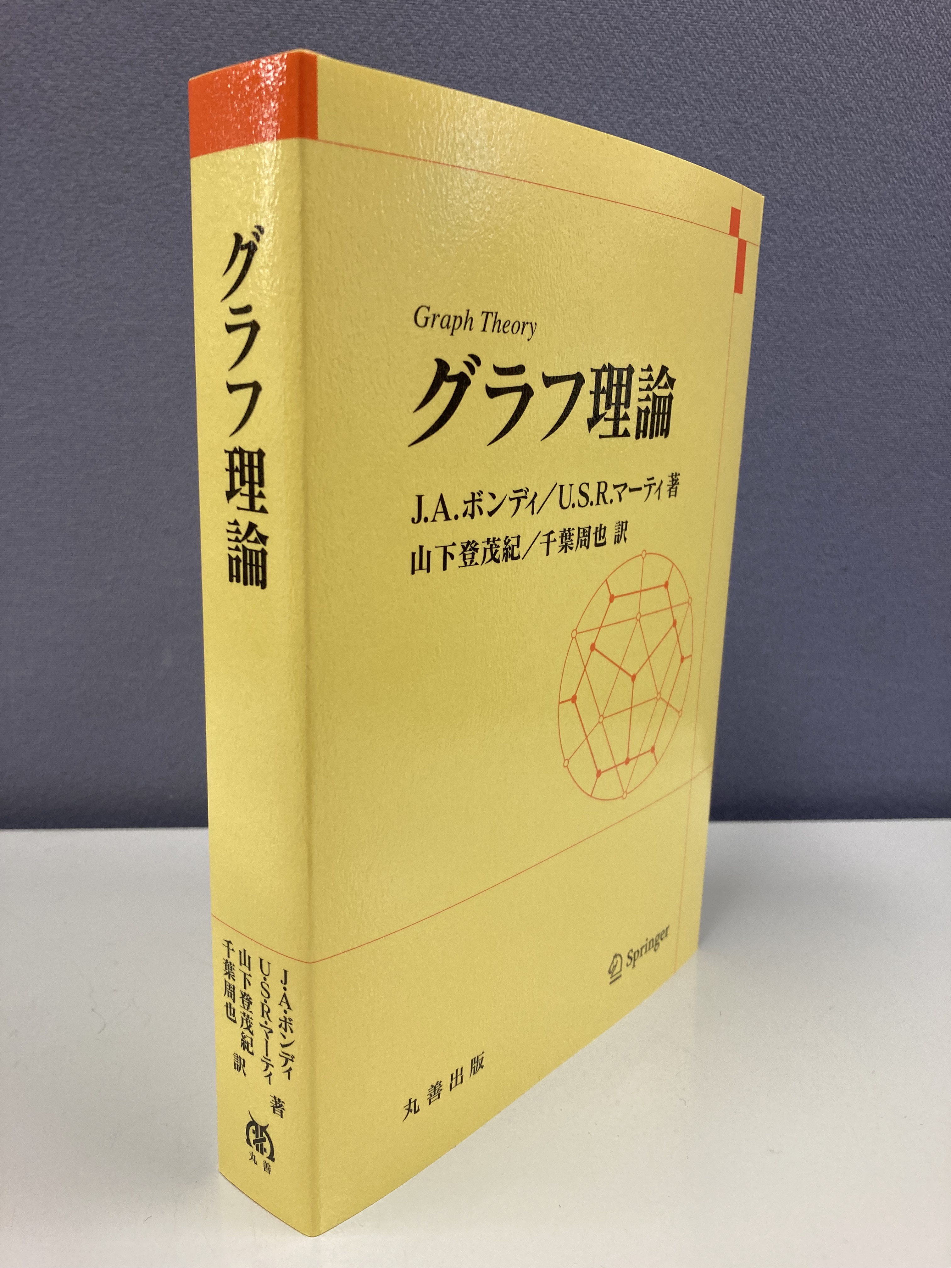 グラフ理論 J. A. ボンディ/ U. S. R. マーティ グラフ理論 J. A.
