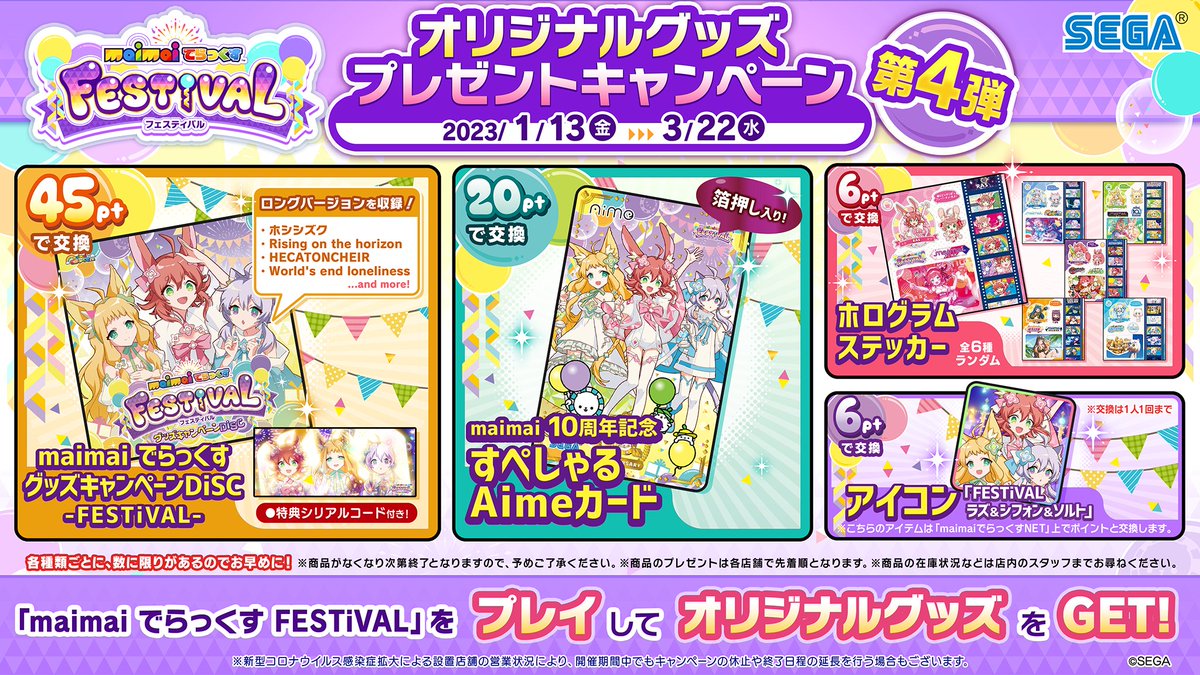 1/13(金)『オリジナルグッズプレゼントキャンペーン 第4弾』開催