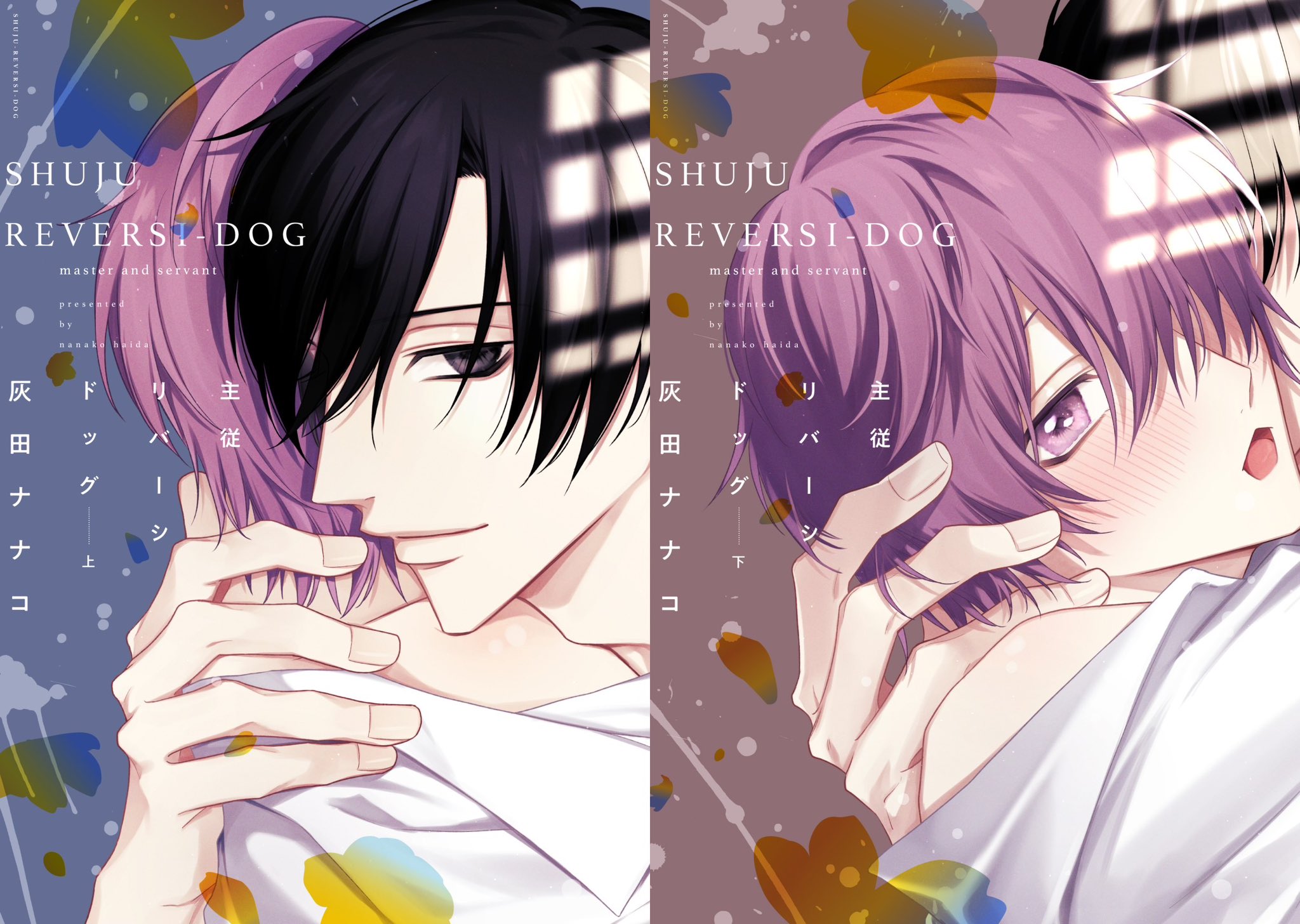 特典のみ 主従リバーシドッグ 上巻下巻 灰田ナナコ 特典セット 特典
