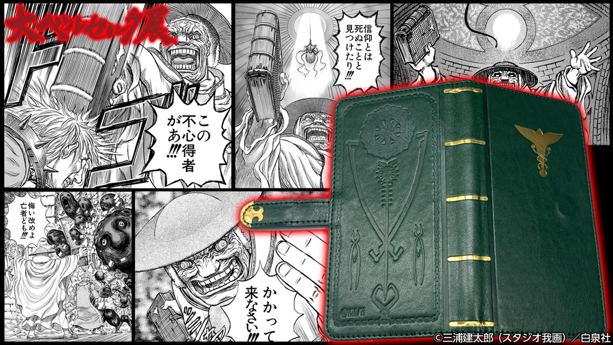 ⚔️#大ベルセルク展 グッズ紹介⚔️ 手帳型スマホケース『モズグスの