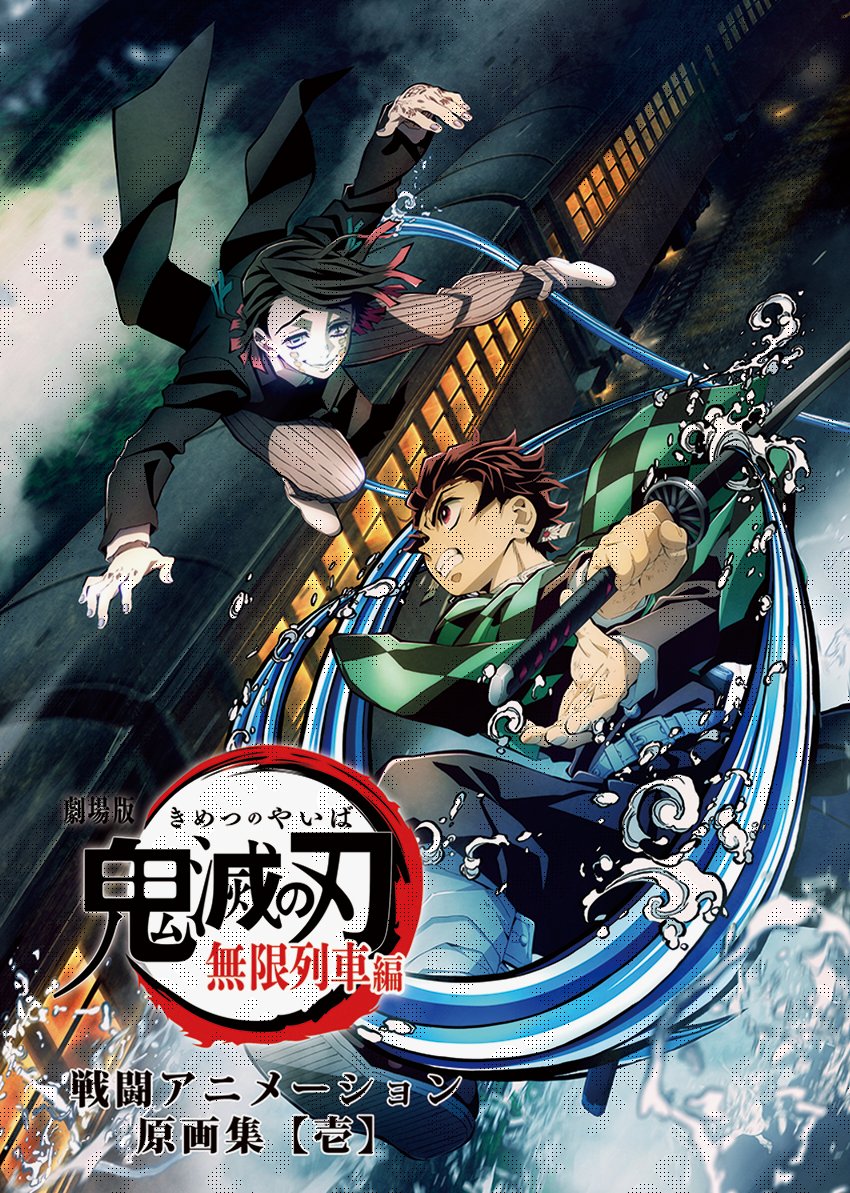 鬼滅の刃 バトルアクション画集 無限列車編 Pinterest本日分追加> ufotableより発売したバトルアクション原画集を