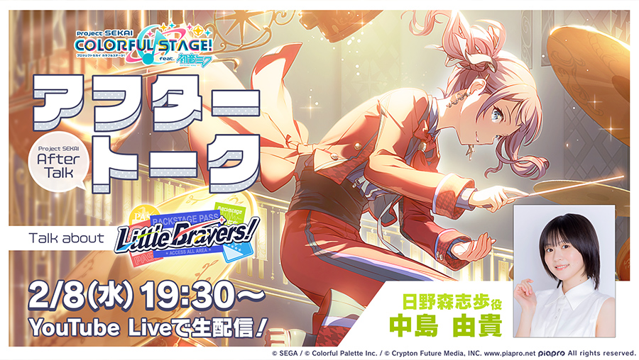 💭プロセカアフタートーク Little Bravers！編💫 日野森志歩役の中島