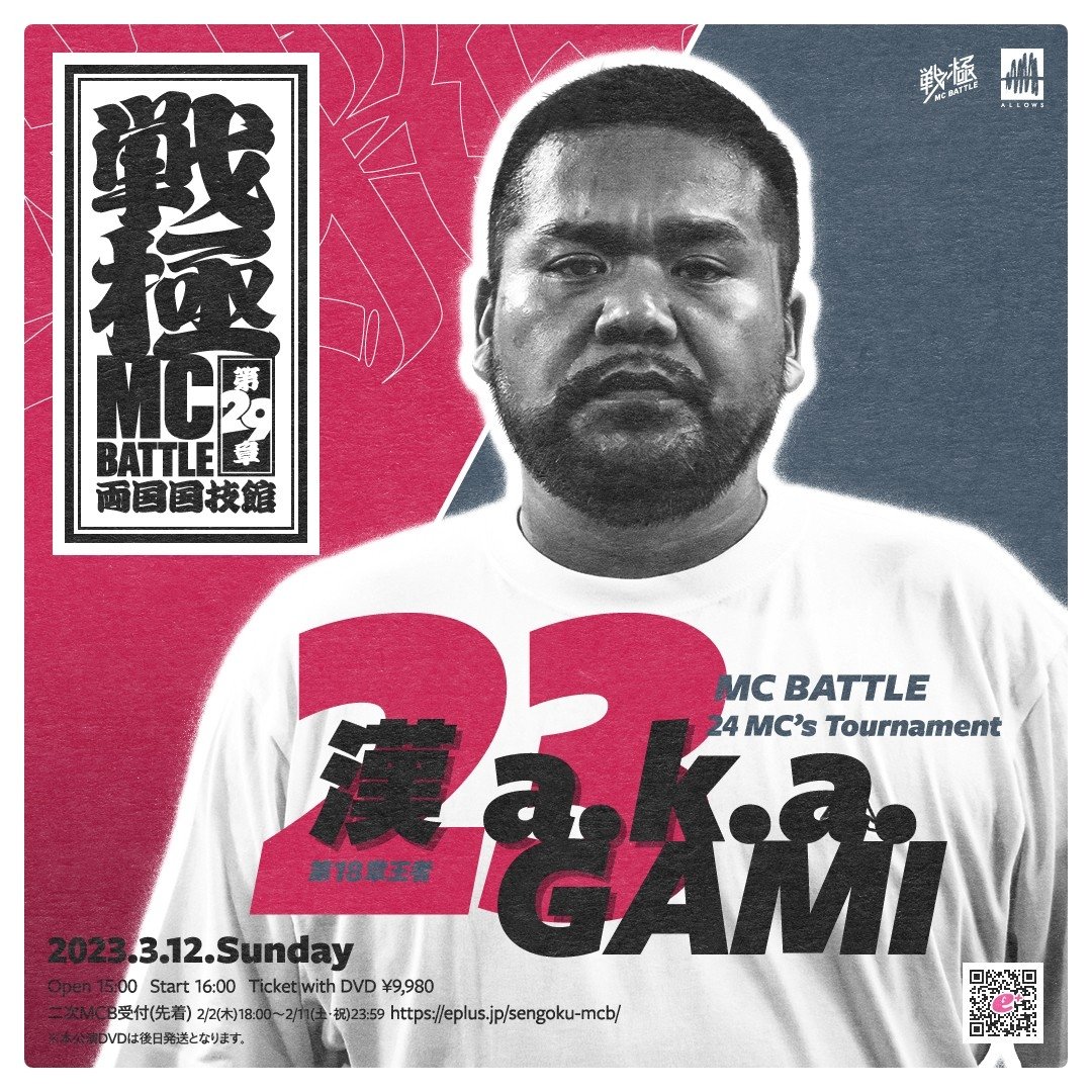 戦極MCBATTLE 第29章 両国国技館 二十三人目 「漢 a.k.a. GAMI」 2023