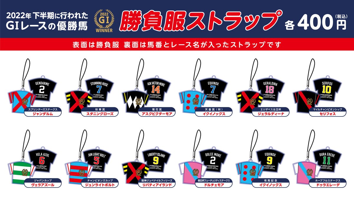 勝負服ストラップ(2022年下半期GIウイナー)発売中！】 表は優勝馬の