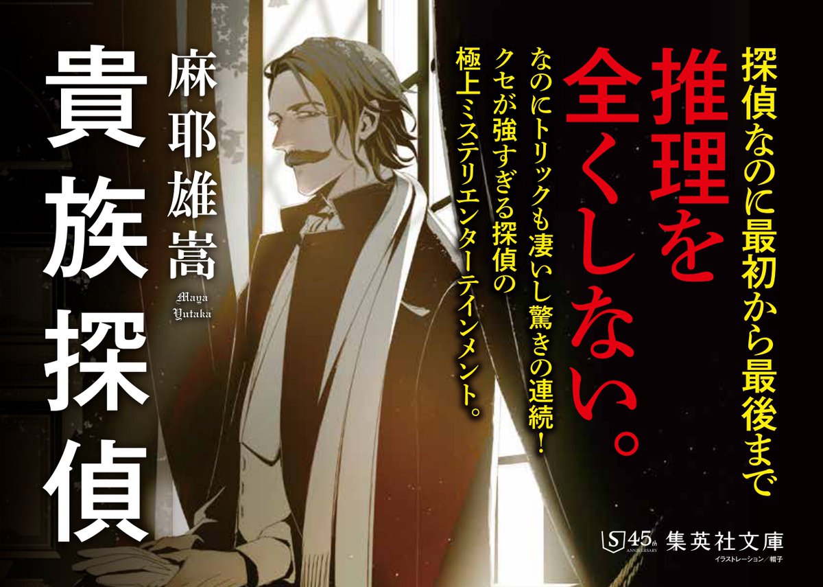 麻耶雄嵩『貴族探偵』(集英社) 👆ここがオススメ 最初から最後まで自分