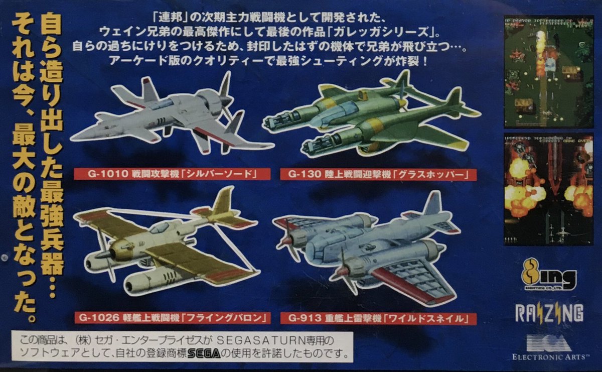 本日はセガサターン『バトルガレッガ』が発売されて25周年です