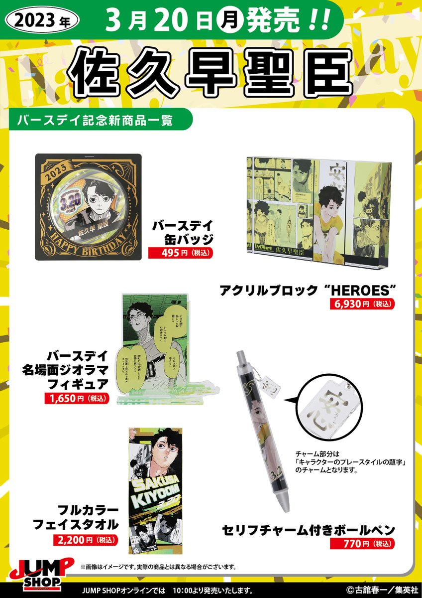 ☆JUMP SHOP原作新商品情報☆ 3/20(月)発売 『ハイキュー!!』佐久早聖