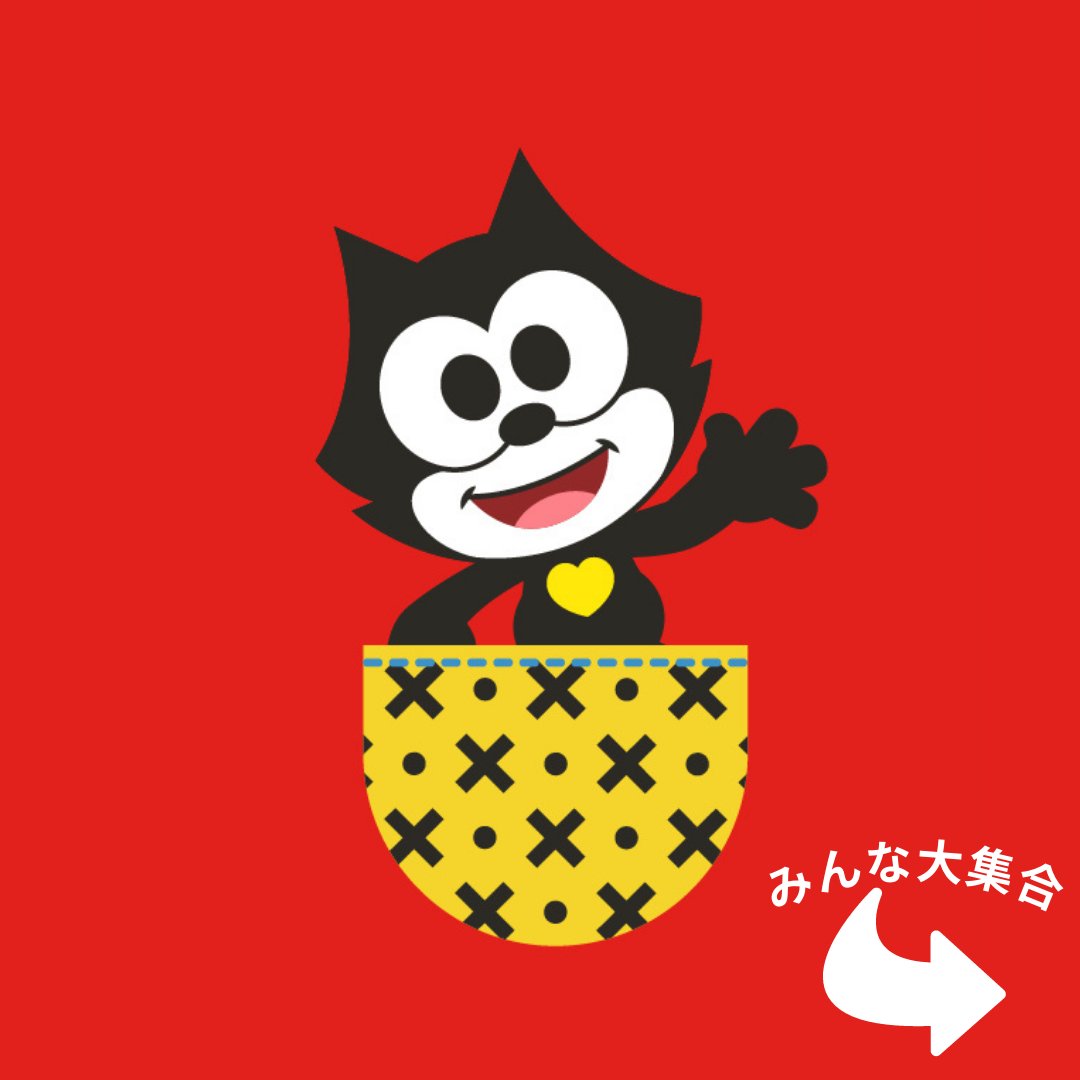 フィリックス・ザ・キャット (@felixthecatjp) / Posts / X