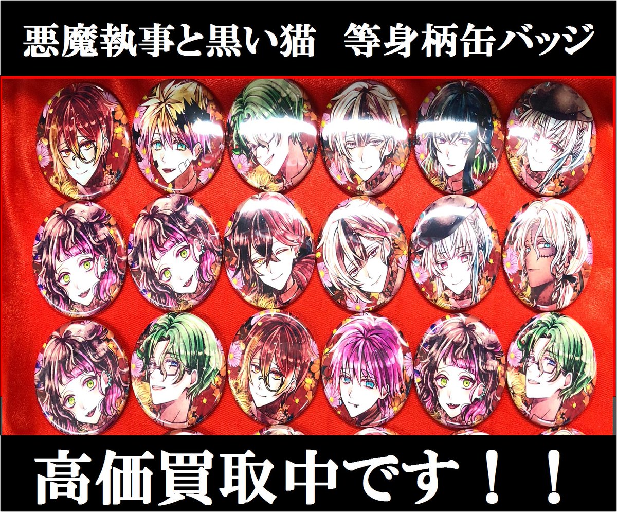 買取情報】 悪魔執事と黒い猫 あくねこ 等身絵柄缶バッジ どのシリーズ