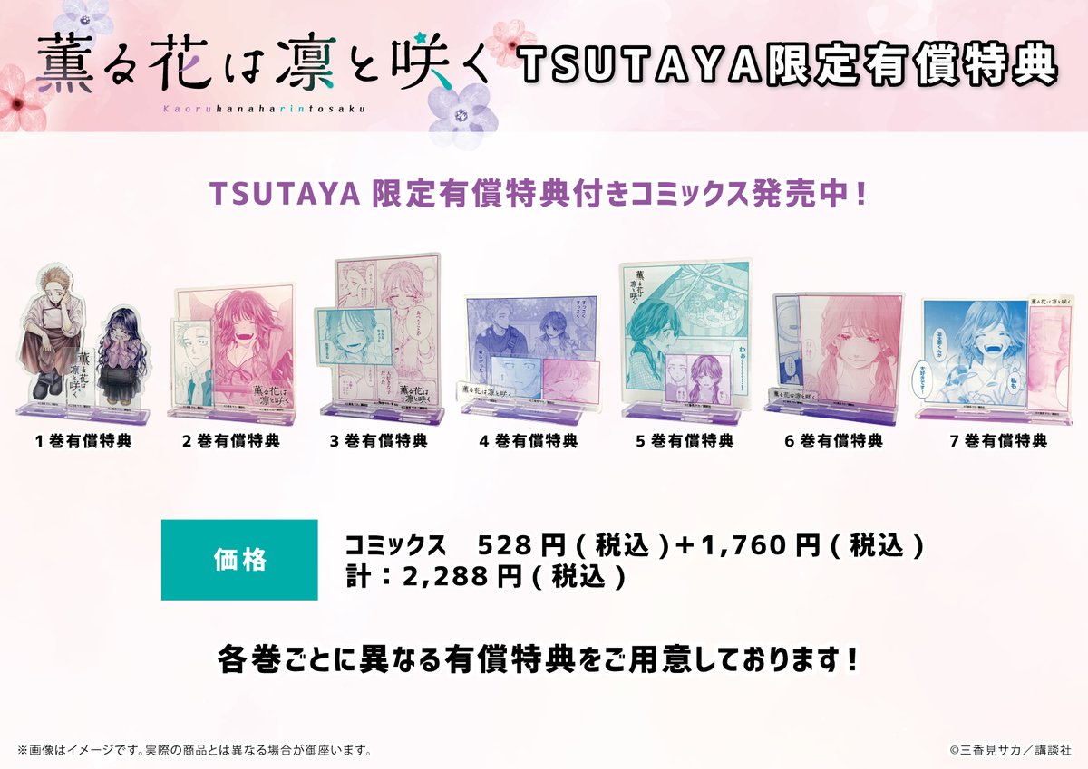 本日3月9日(木)発売！ 『薫る花は凛と咲く』 最新7巻発売記念