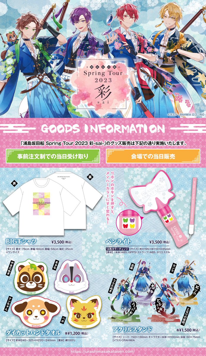 ◇2023.03.19~2023.04.16◇ 『浦島坂田船 Spring Tour 2023 彩-sai