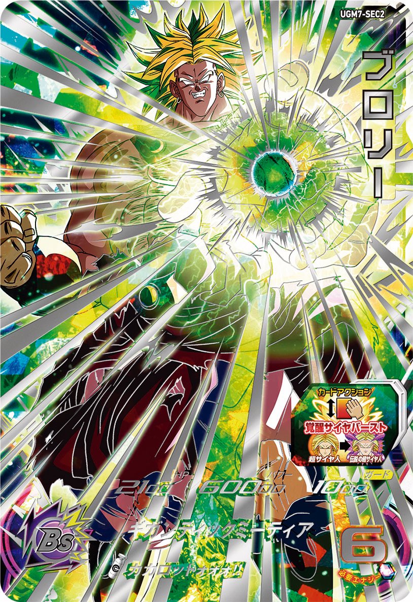 UGM7弾 SEC紹介②ブロリー 「劇場版ドラゴンボールZ 危険なふたり！超