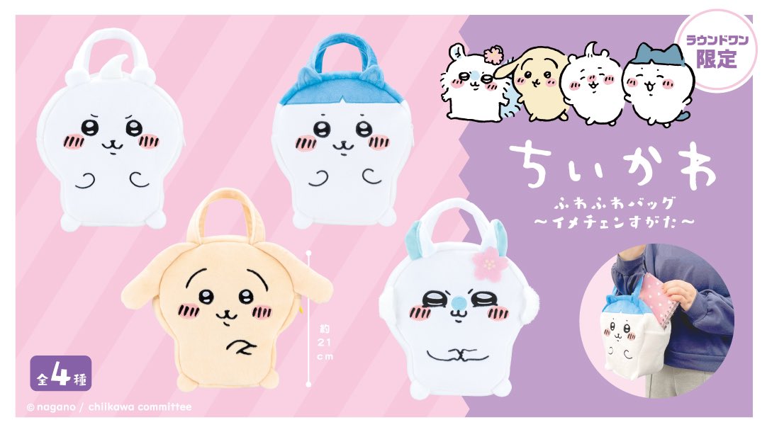 新プライズ📣／ ラウンドワン限定プライズに #ちいかわ アイテムが新