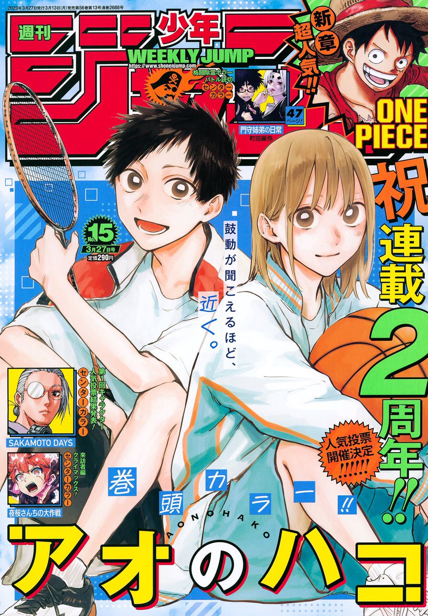 週刊少年ジャンプ15号発売！ 今週は連載2周年表紙&巻頭カラーです！ 夢