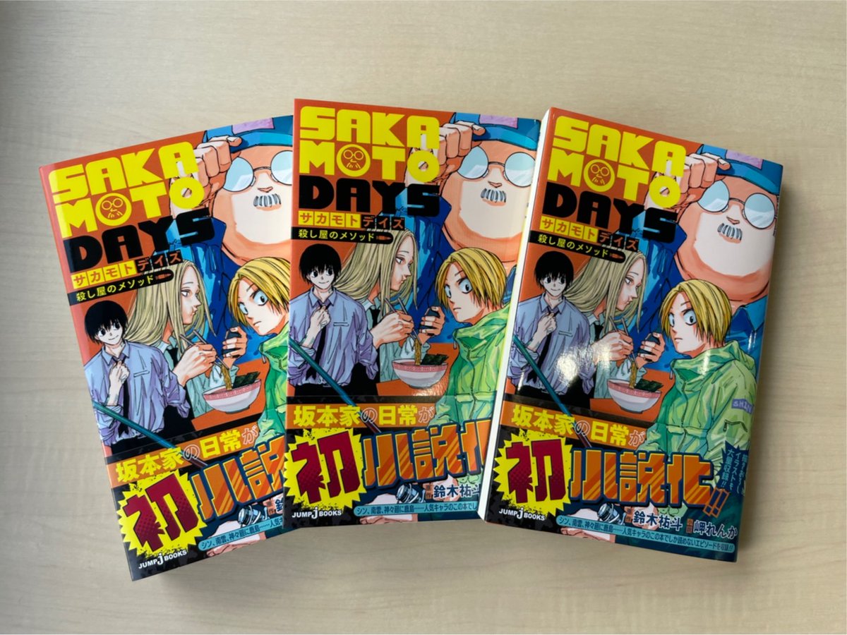 📖小説版 #サカモトデイズ📖 JUMP j BOOKS『#SAKAMOTODAYS 殺し屋の