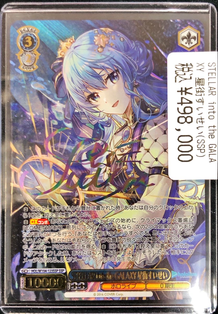 ホロライブ #ws2tcg ☆STELLAR into the GALAXY 星街すいせい（SSP