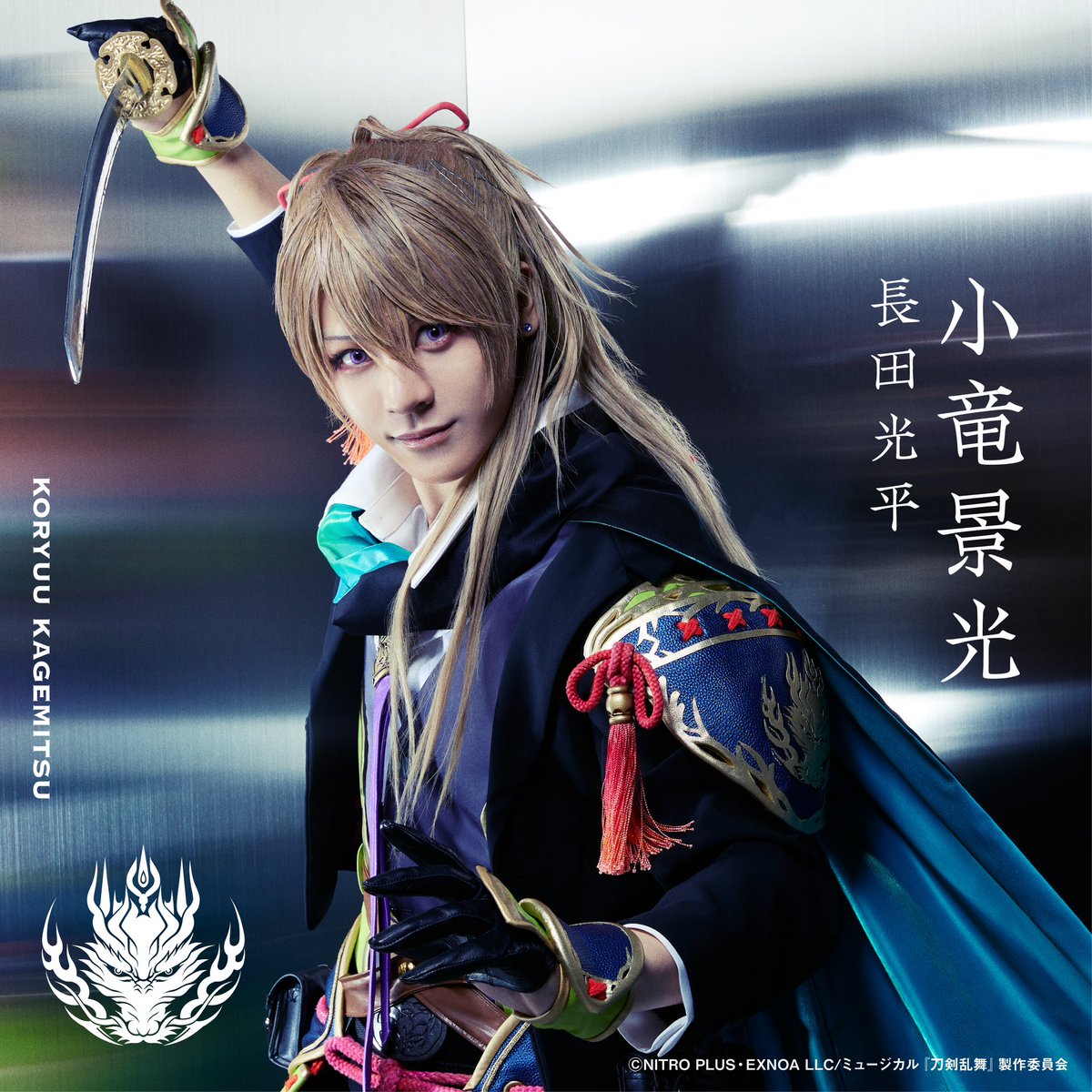 ミュージカル『刀剣乱舞』 2023年 新作公演の公演タイトルとソロ