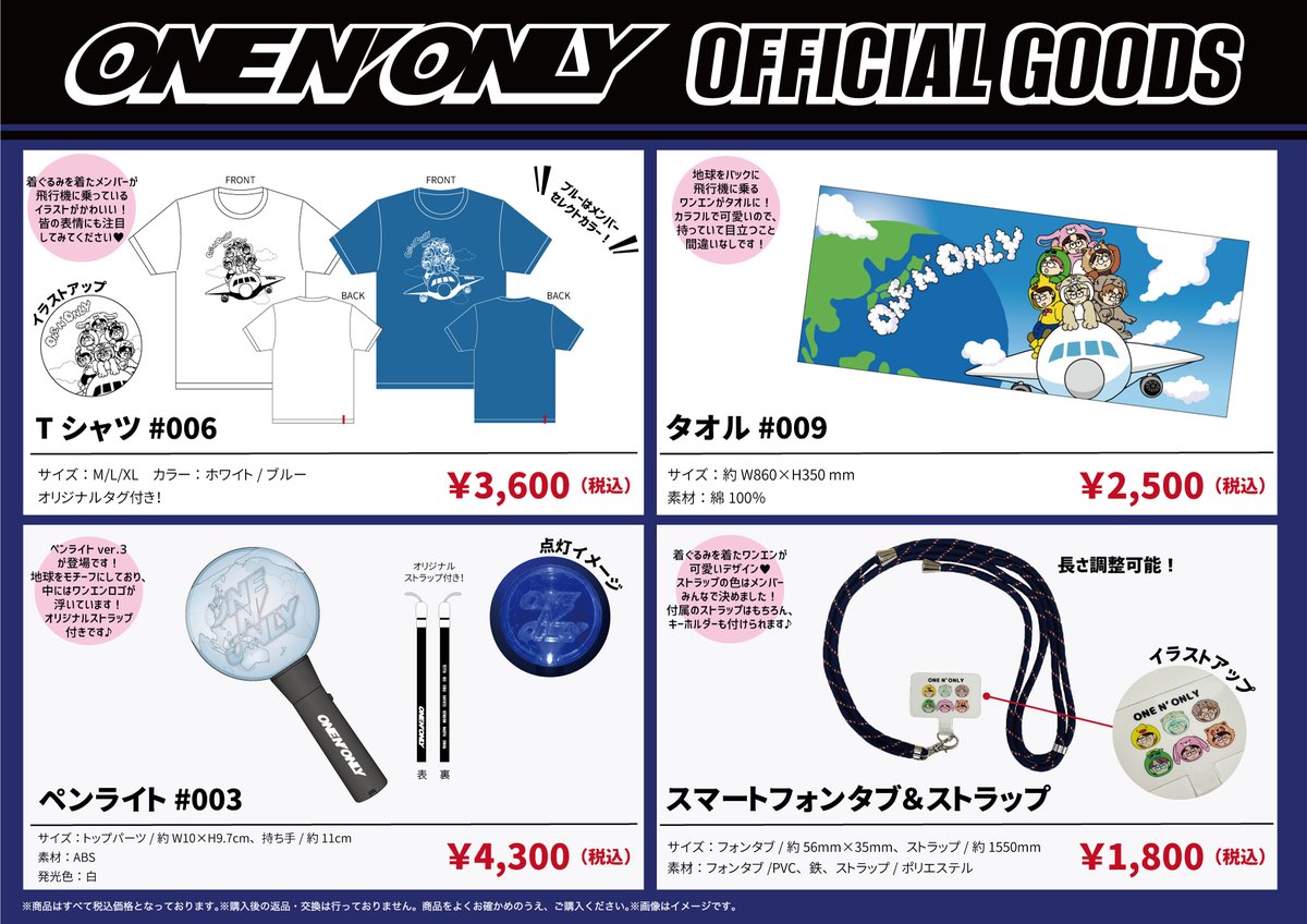 ONE N' LIVE 2023 ～Departure～」 オフィシャルグッズ事前通販決定
