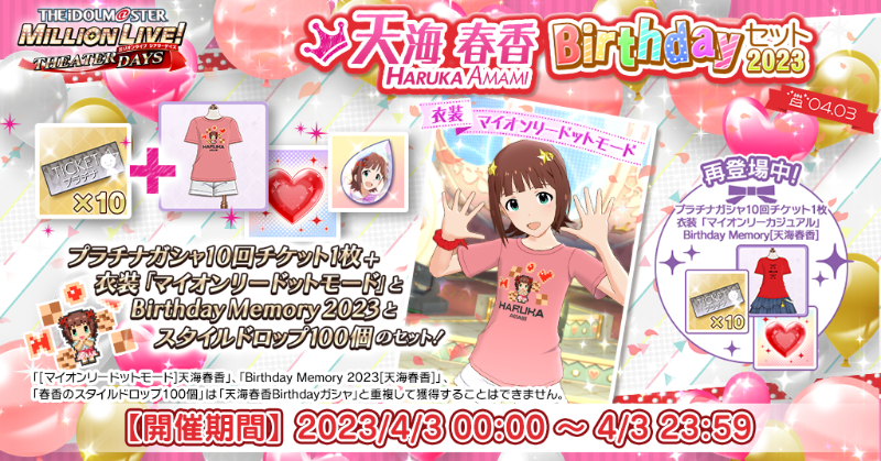 アイドルマスター 天海春香 誕生日記念 Birthday Ver. TBS限定